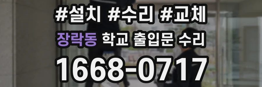 장락동 학교 출입문 수리