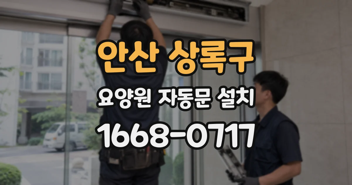 안산 상록구 요양원 자동문 설치