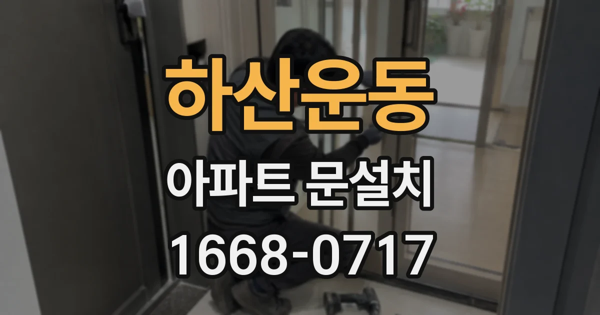하산운동 아파트 문설치