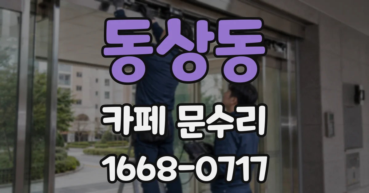 동상동 카페 문수리