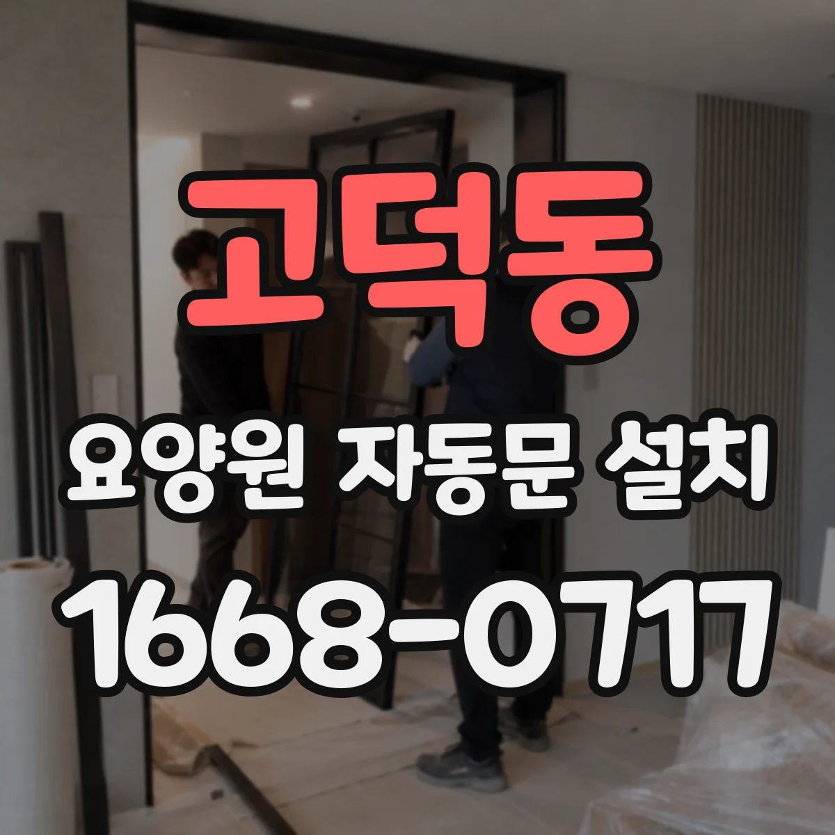 고덕동 요양원 자동문 설치