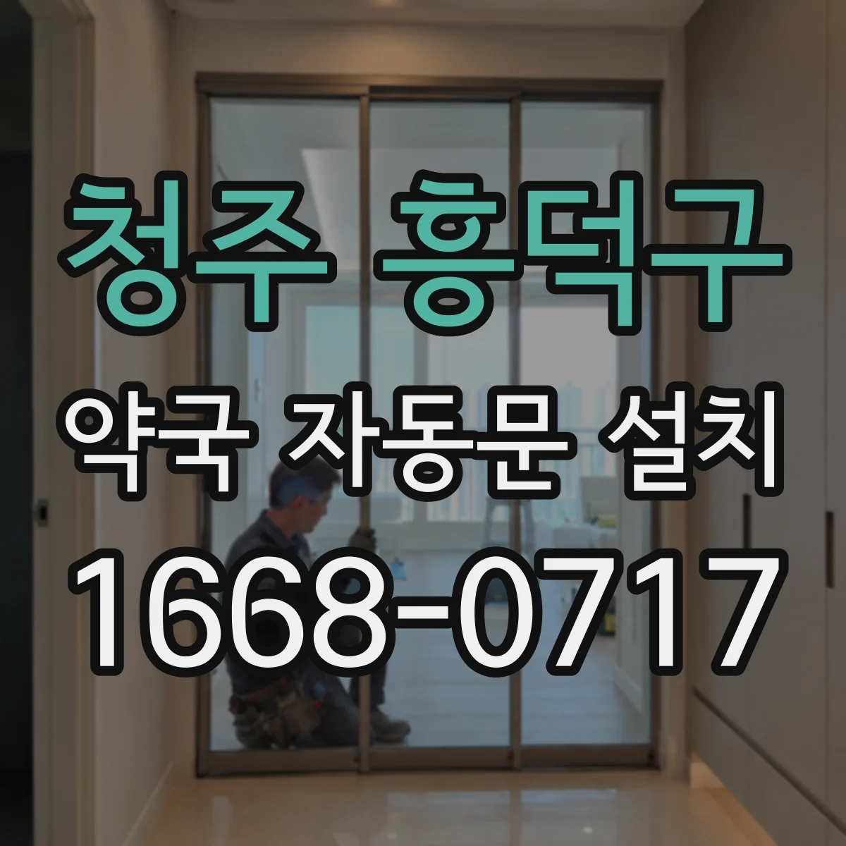 청주 흥덕구 약국 자동문 설치 방풍 기능 유무로 체감되는 효과