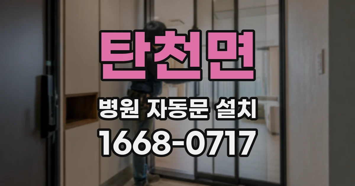 탄천면 병원 자동문 설치