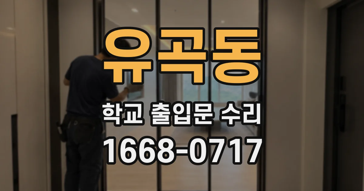유곡동 학교 출입문 수리
