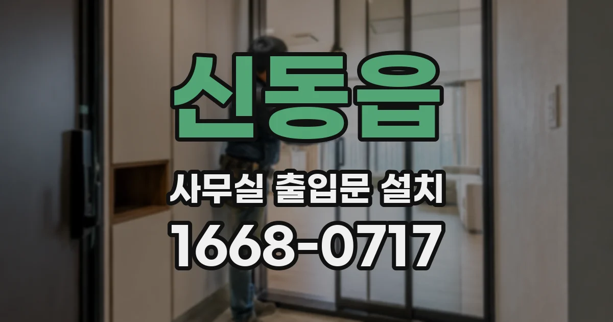 신동읍 사무실 출입문 설치