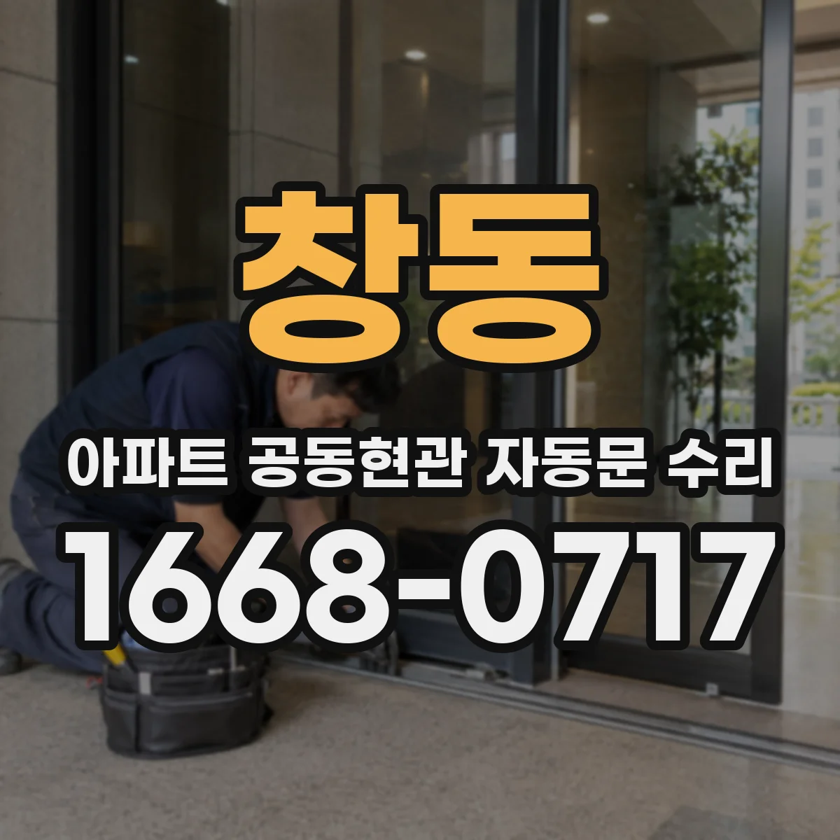 창동 아파트 공동현관 자동문 수리