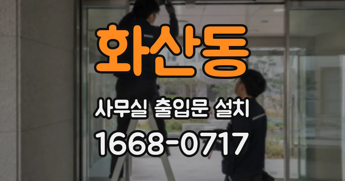 화산동 사무실 출입문 설치