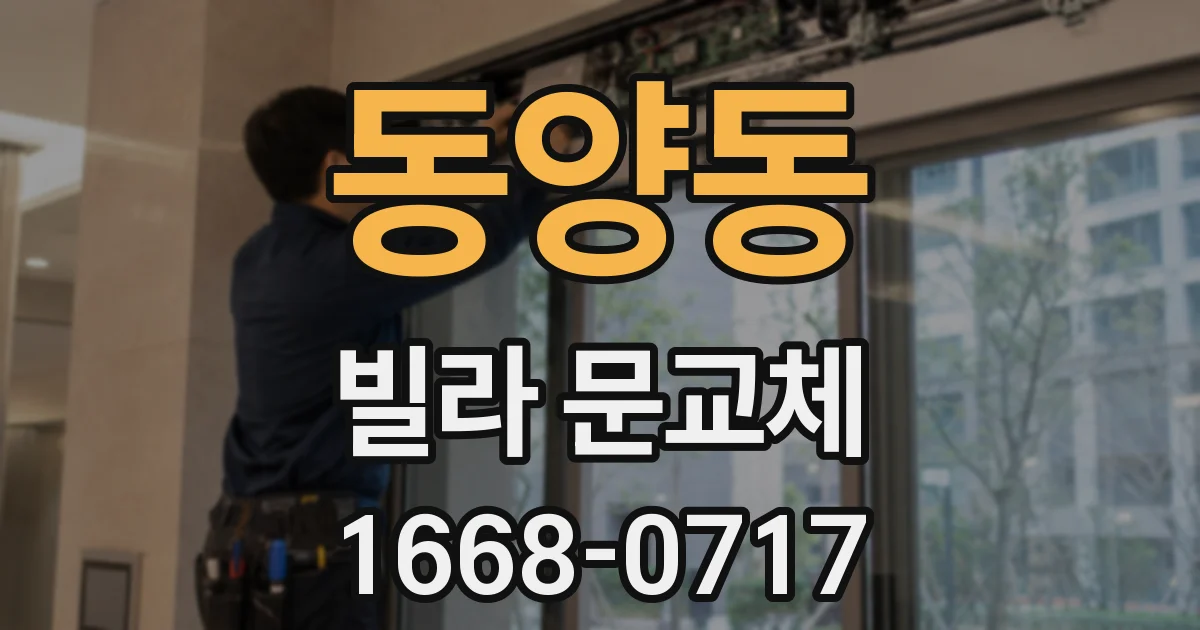 동양동 빌라 문교체