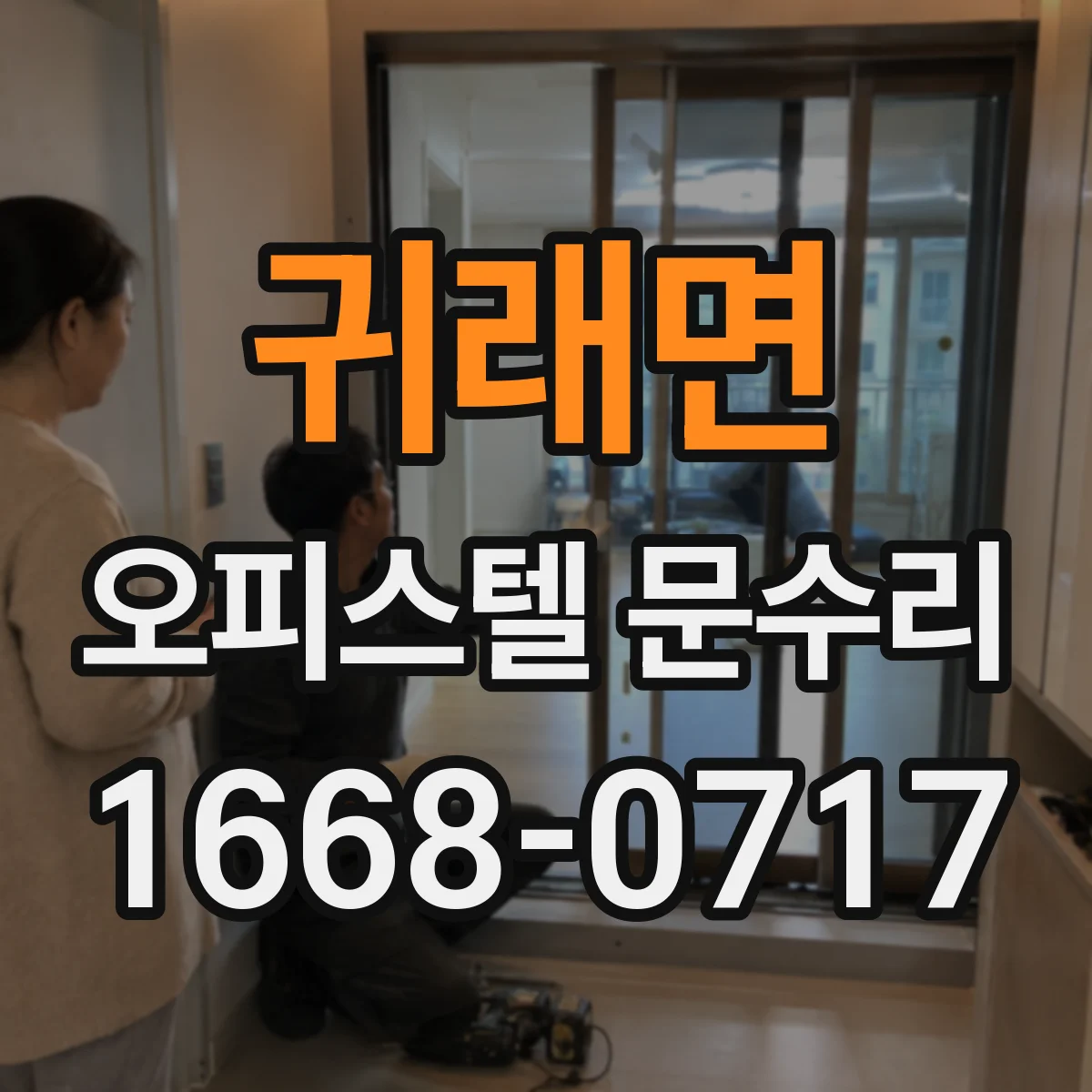 귀래면 오피스텔 문수리