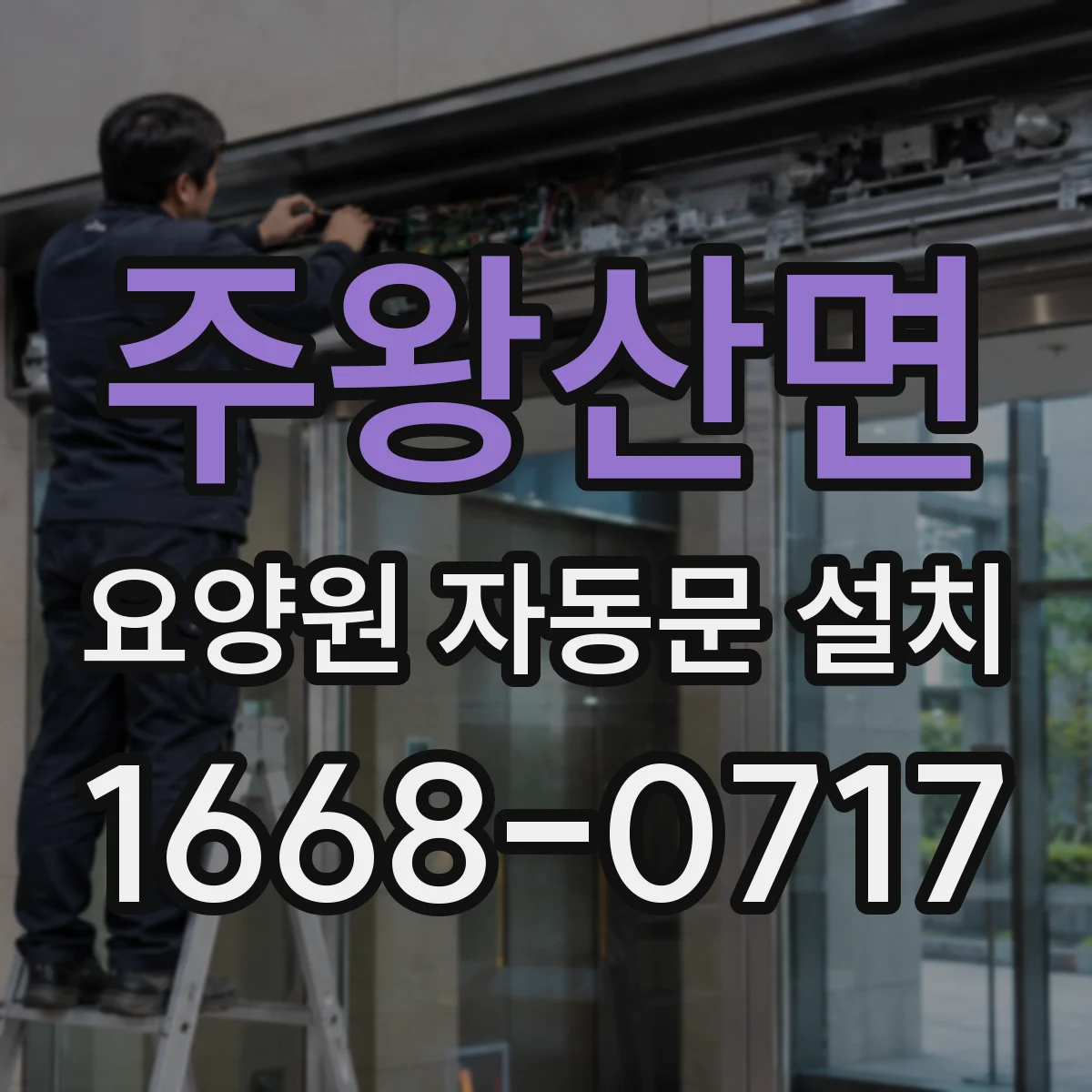 주왕산면 요양원 자동문 설치