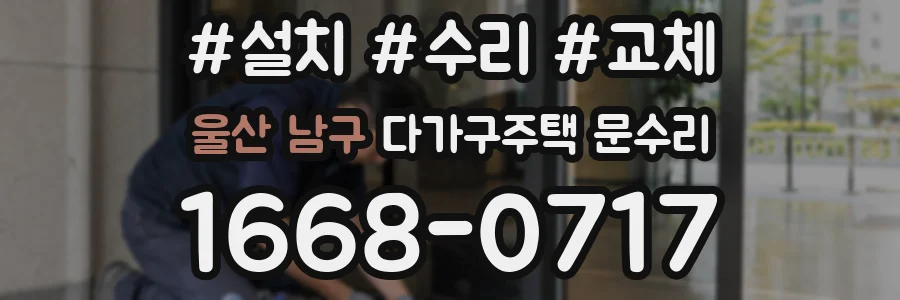 울산 남구 다가구주택 문수리