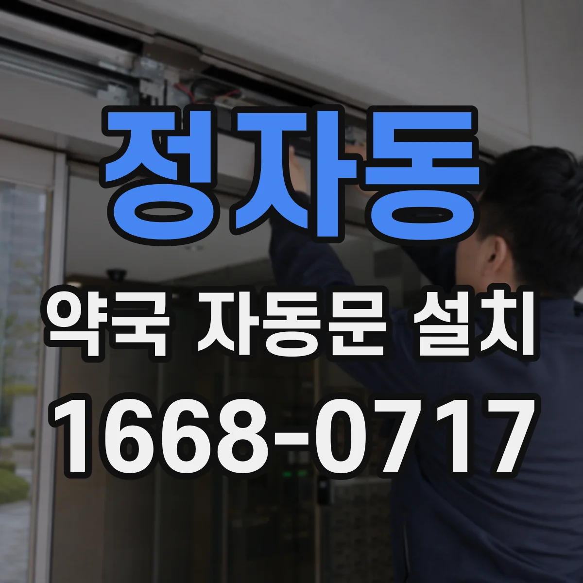 정자동 약국 자동문 설치