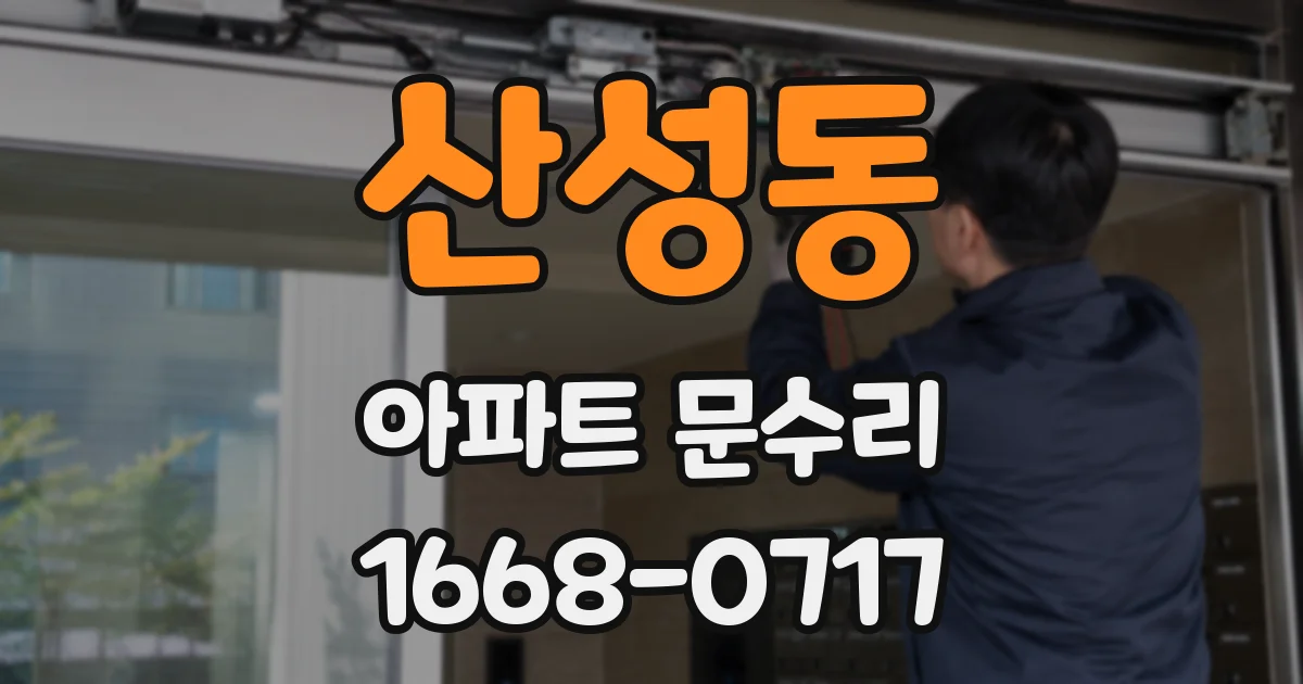 산성동 아파트 문수리