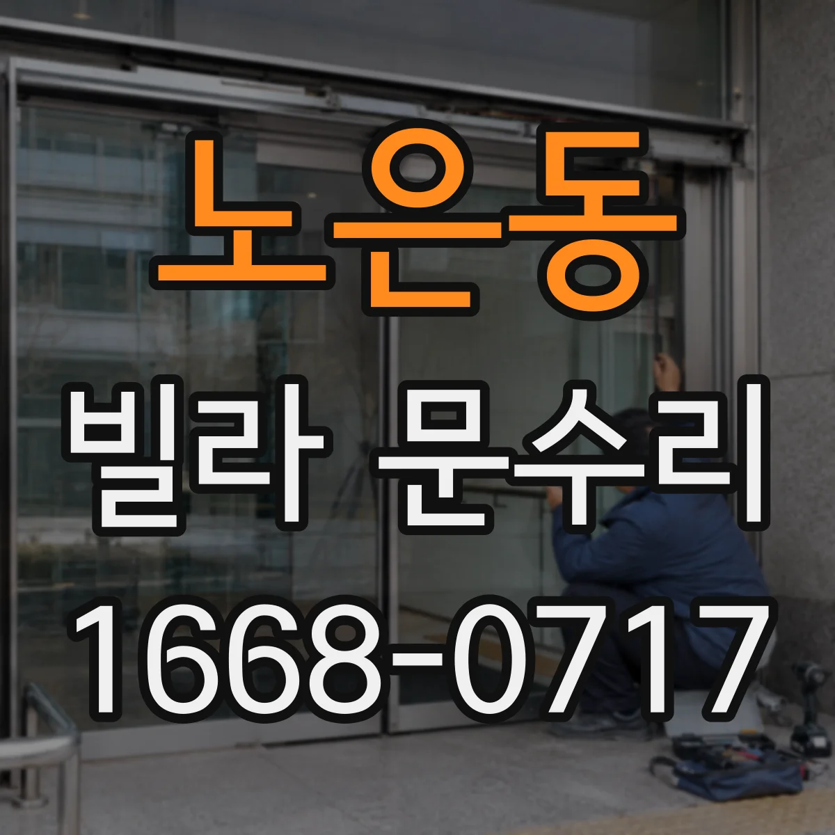 노은동 빌라 문수리