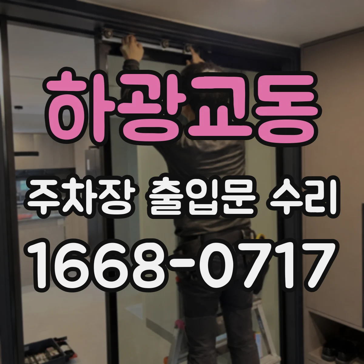 하광교동 주차장 출입문 수리