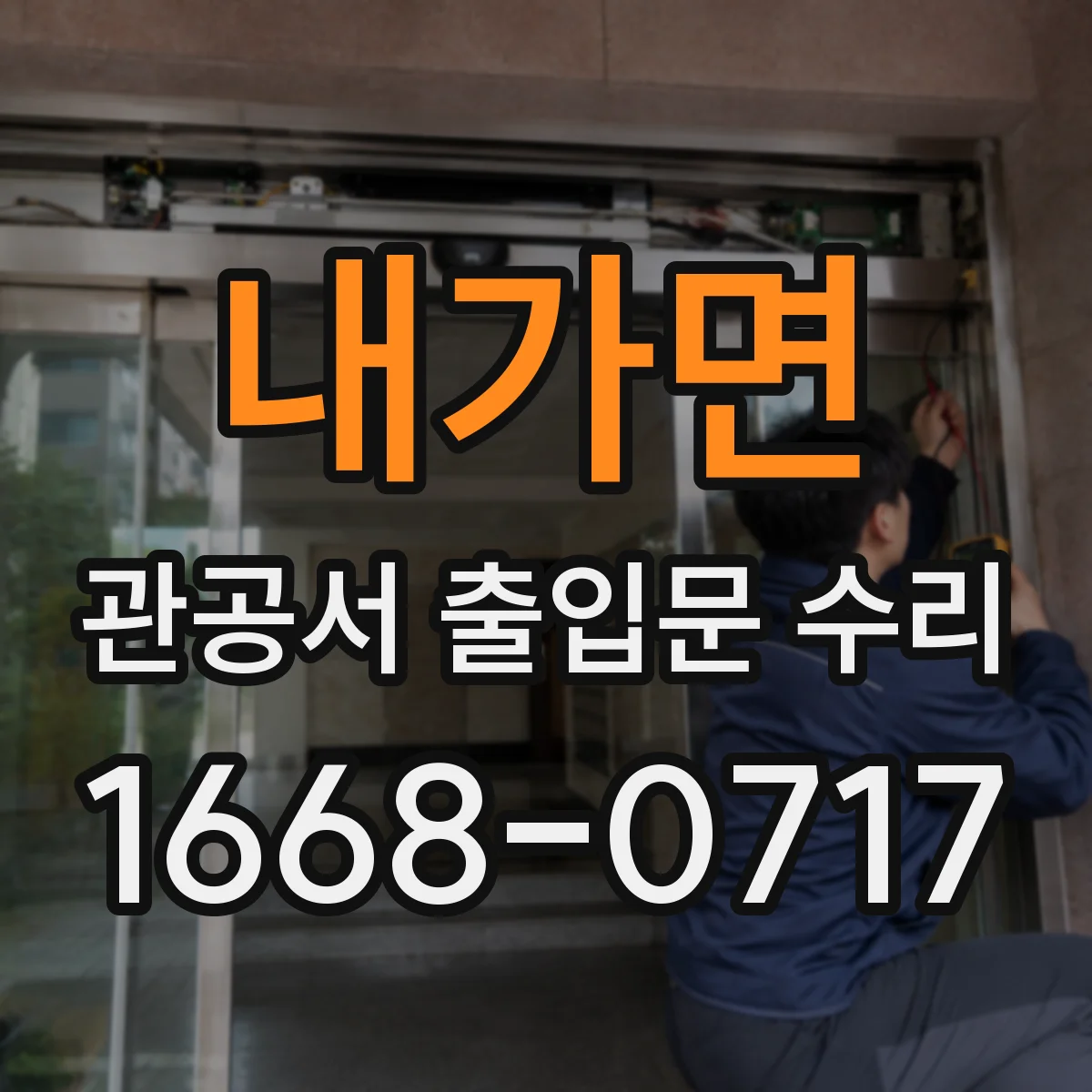 내가면 관공서 출입문 수리