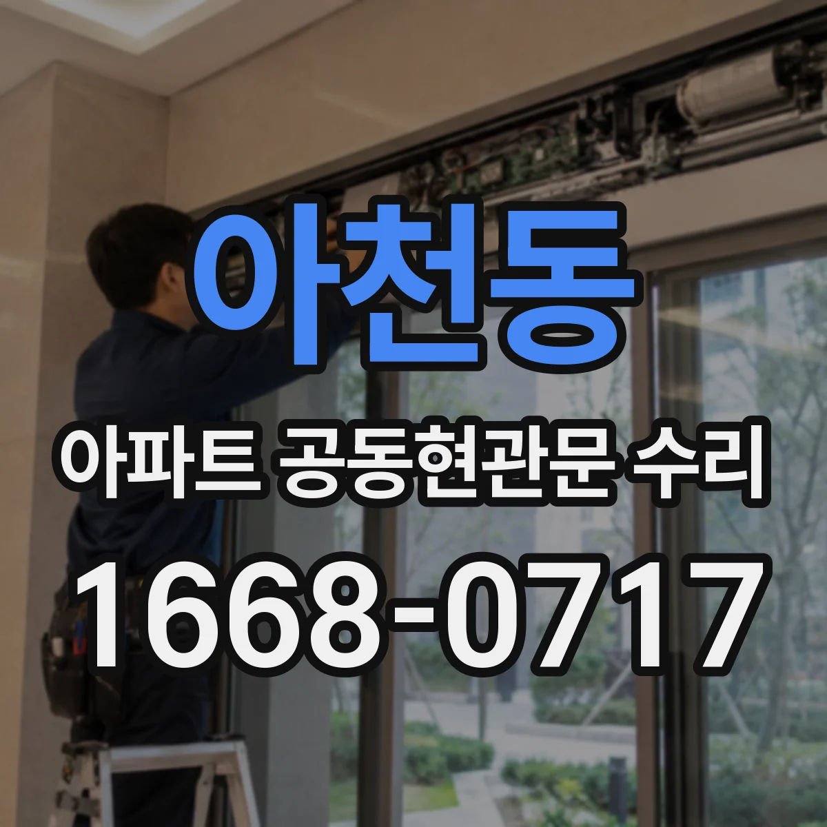 아천동 아파트 공동현관문 수리
