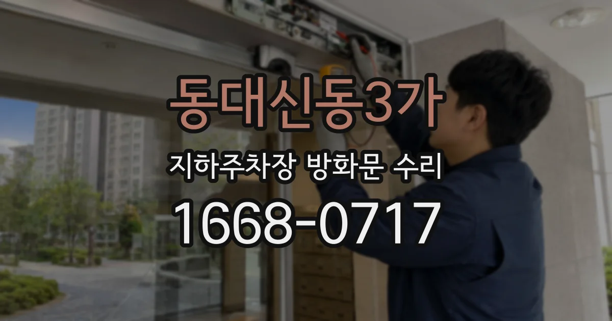 동대신동3가 지하주차장 방화문 수리