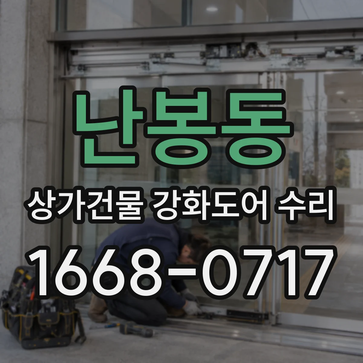 난봉동 상가건물 강화도어 수리