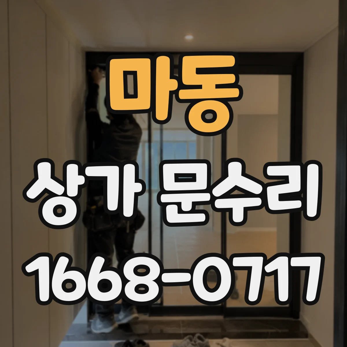 마동 상가 문수리