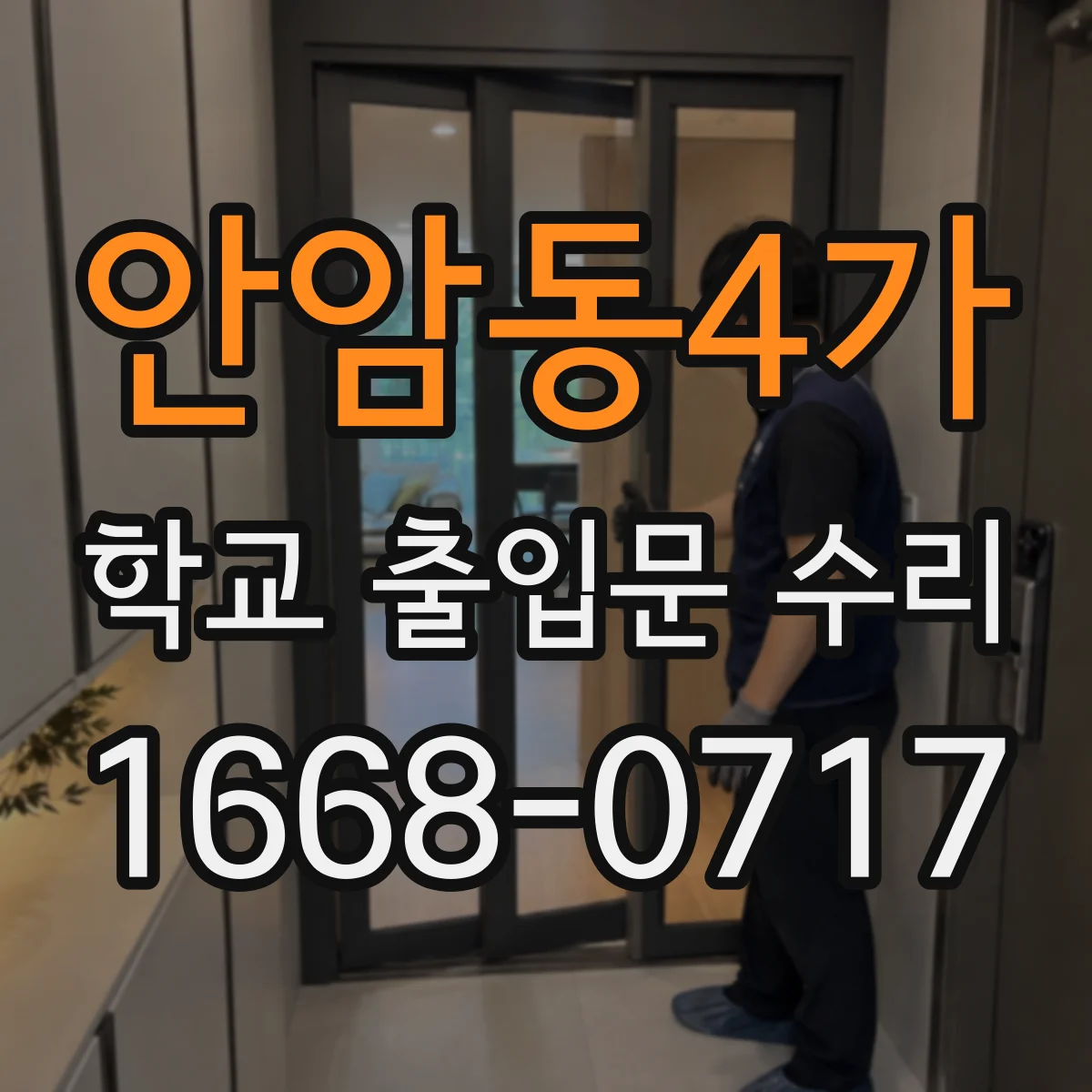 안암동4가 학교 출입문 수리