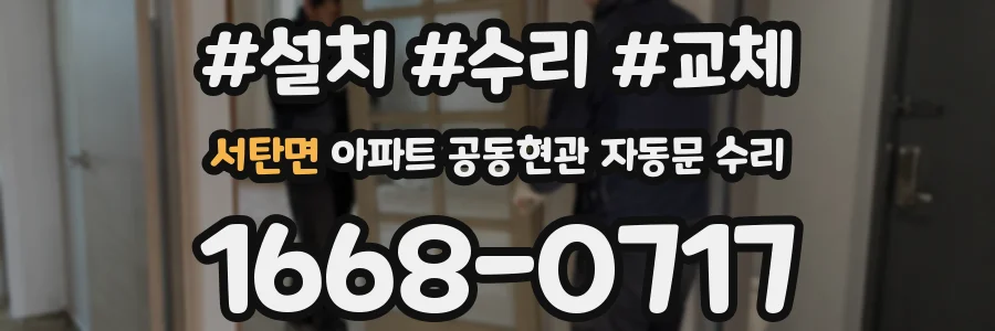 서탄면 아파트 공동현관 자동문 수리