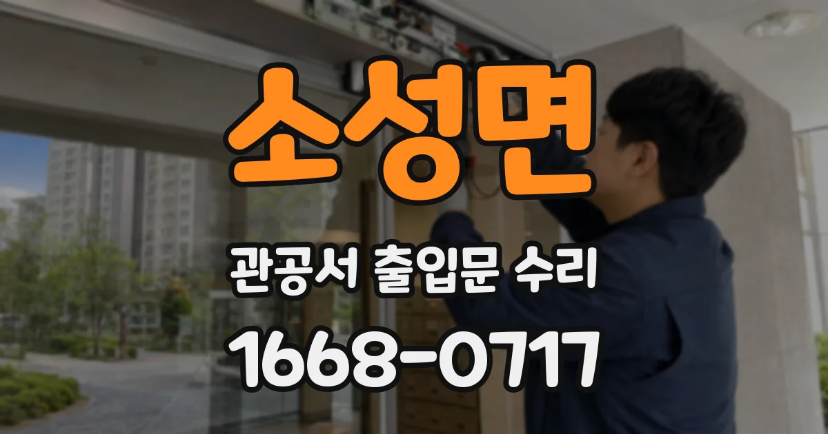 소성면 관공서 출입문 수리