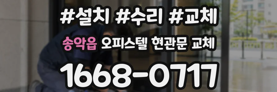 송악읍 오피스텔 현관문 교체