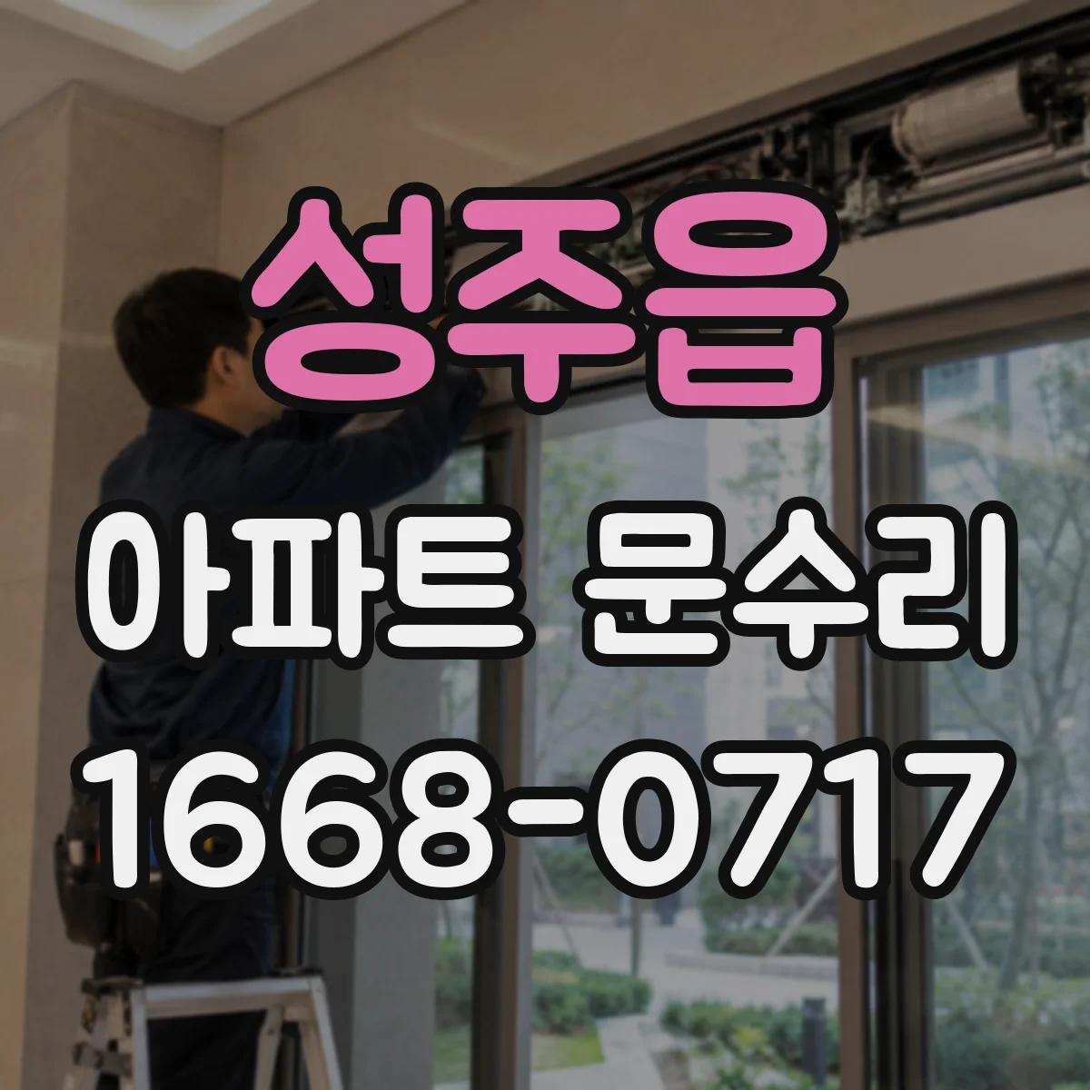 성주읍 아파트 문수리