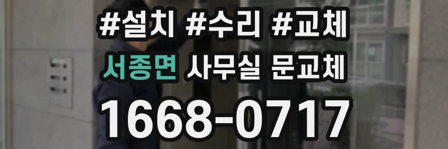 서종면 사무실 문교체