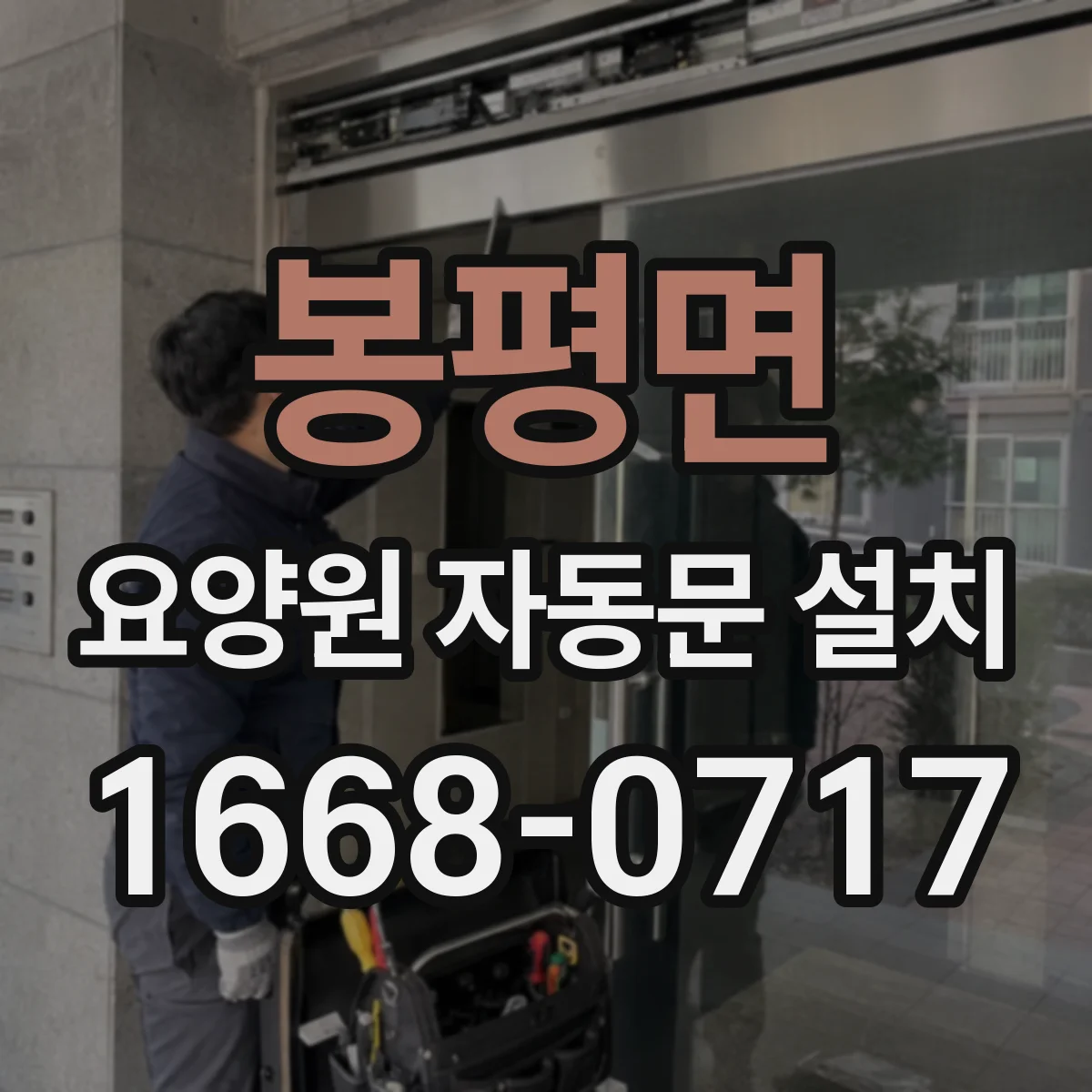 봉평면 요양원 자동문 설치