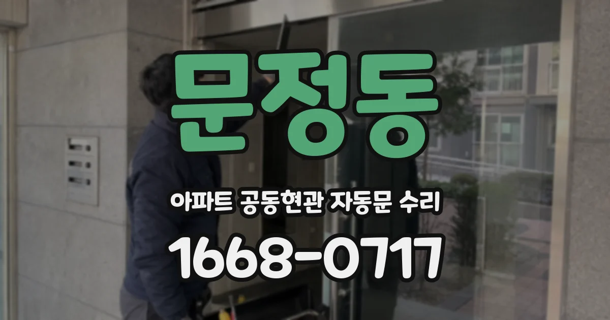 문정동 아파트 공동현관 자동문 수리