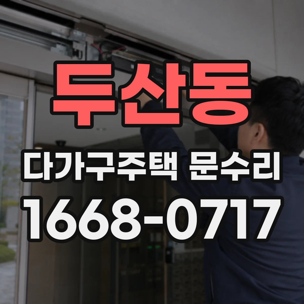 두산동 다가구주택 문수리
