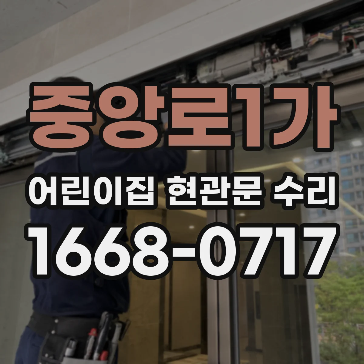 중앙로1가 어린이집 현관문 수리