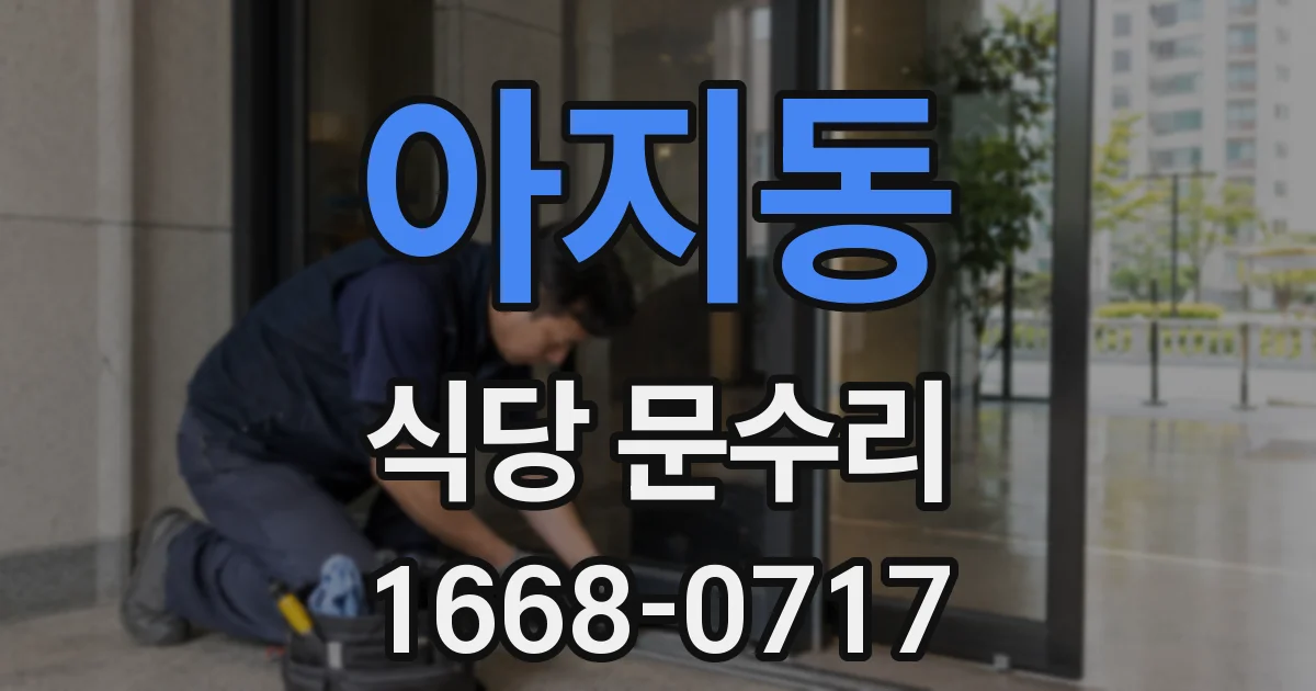 아지동 식당 문수리