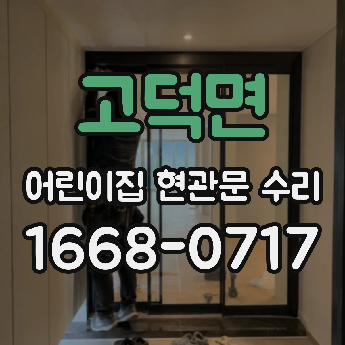 고덕면 어린이집 현관문 수리