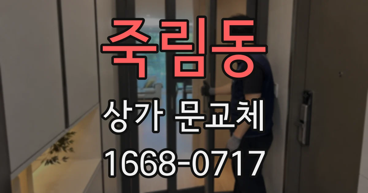 죽림동 상가 문교체