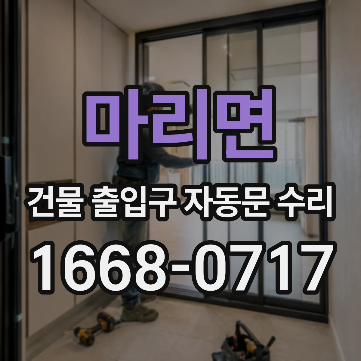 마리면 건물 출입구 자동문 수리