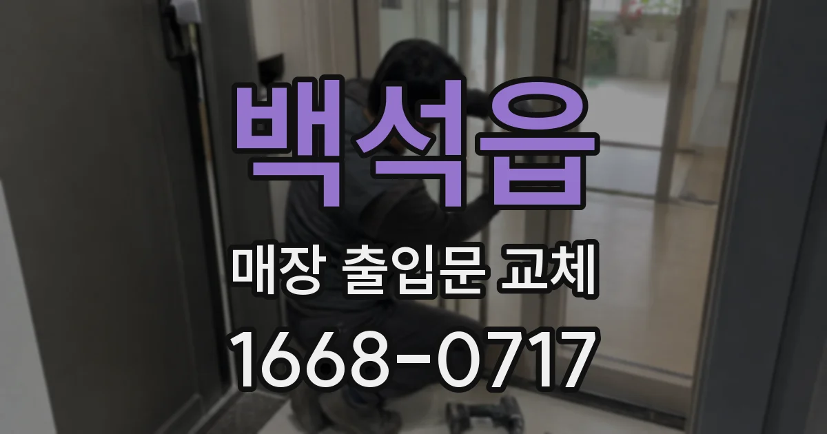 백석읍 매장 출입문 교체