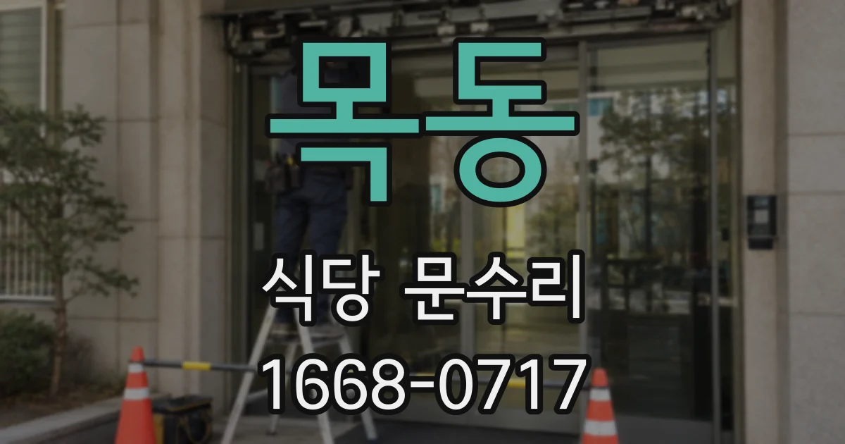 목동 식당 문수리
