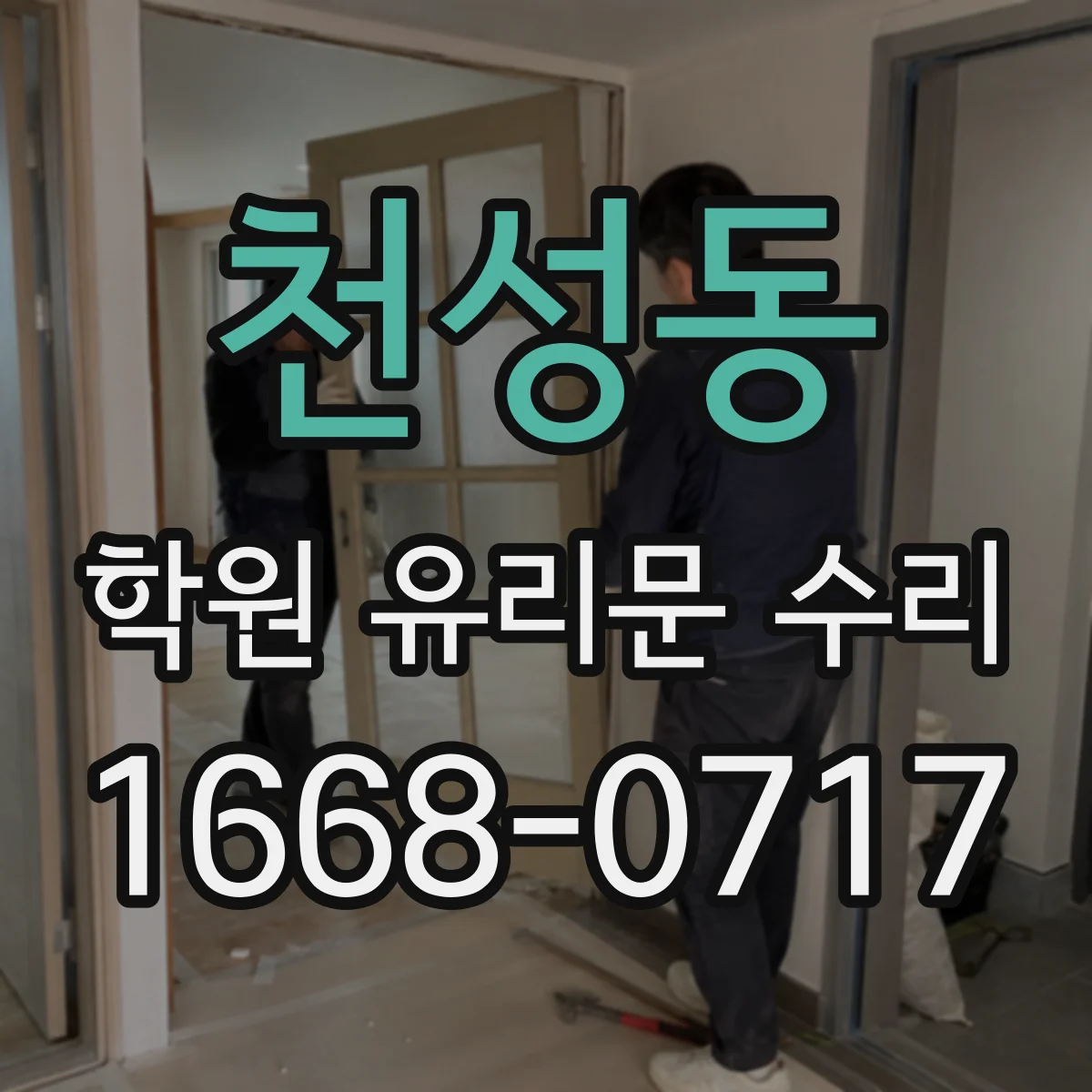 천성동 학원 유리문 수리