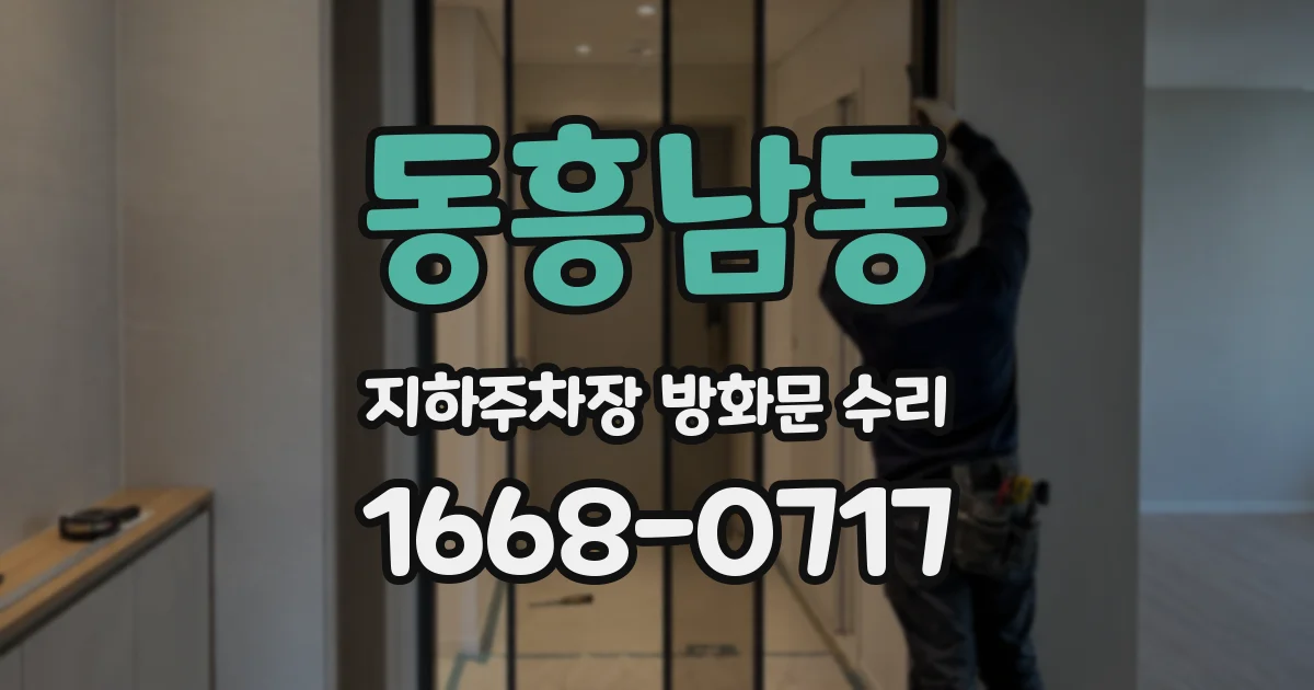 동흥남동 지하주차장 방화문 수리