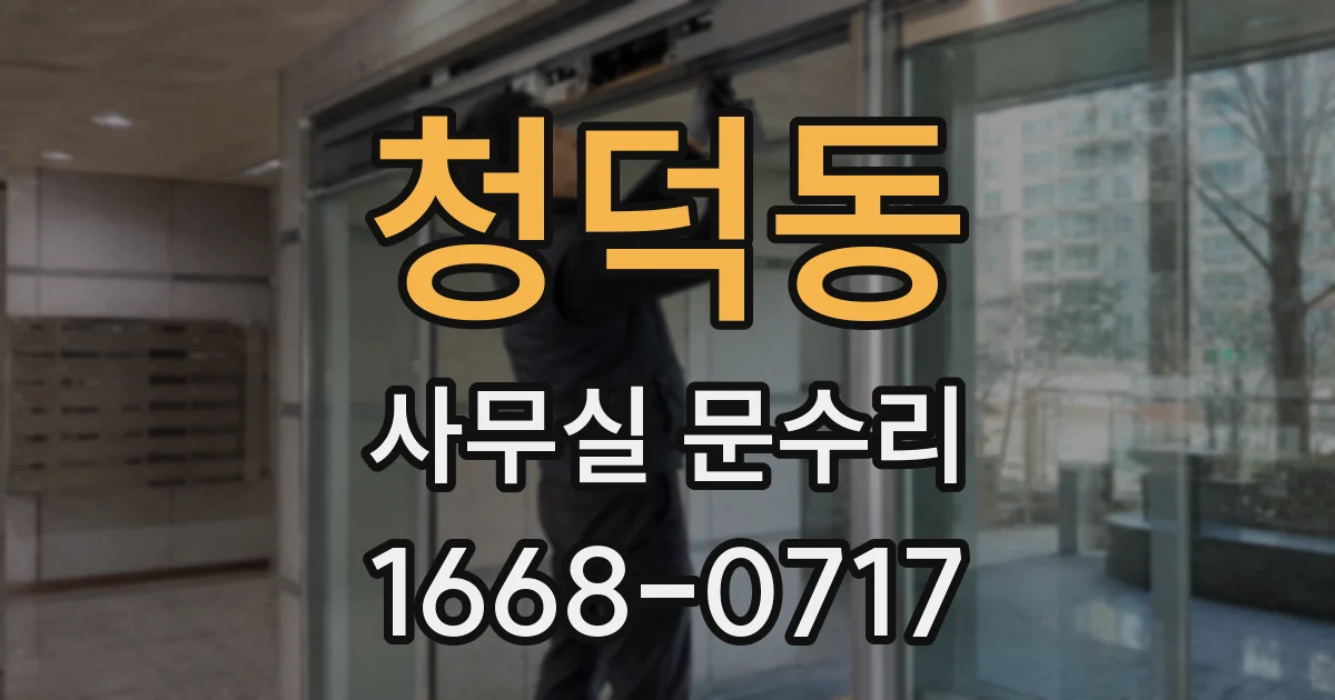 청덕동 사무실 문수리
