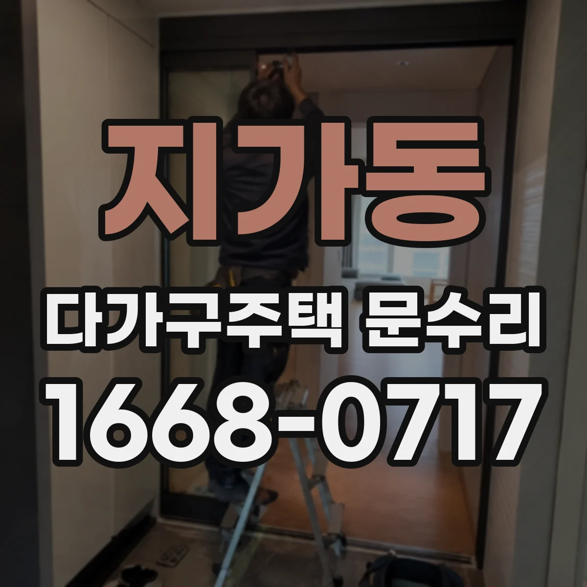 지가동 다가구주택 문수리