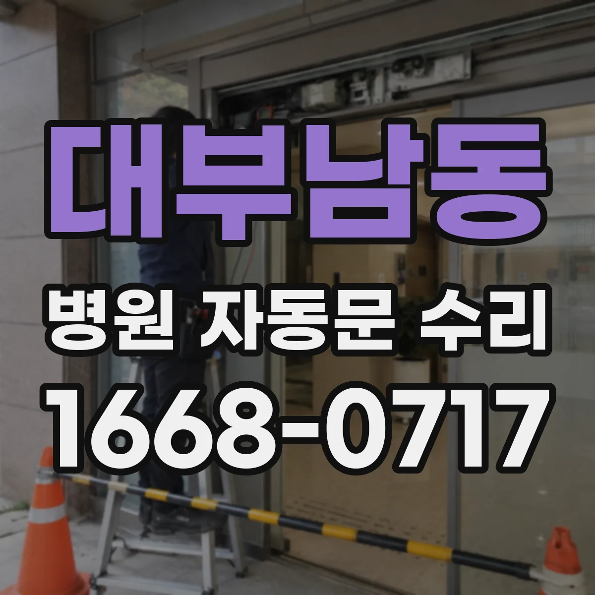 대부남동 병원 자동문 수리