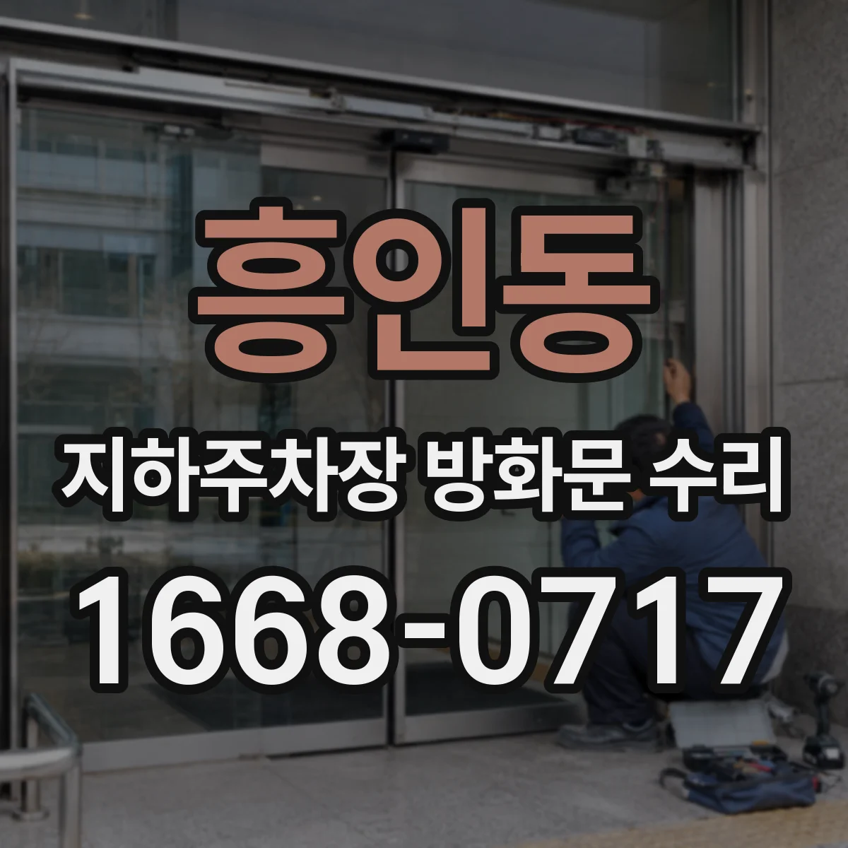 흥인동 지하주차장 방화문 수리