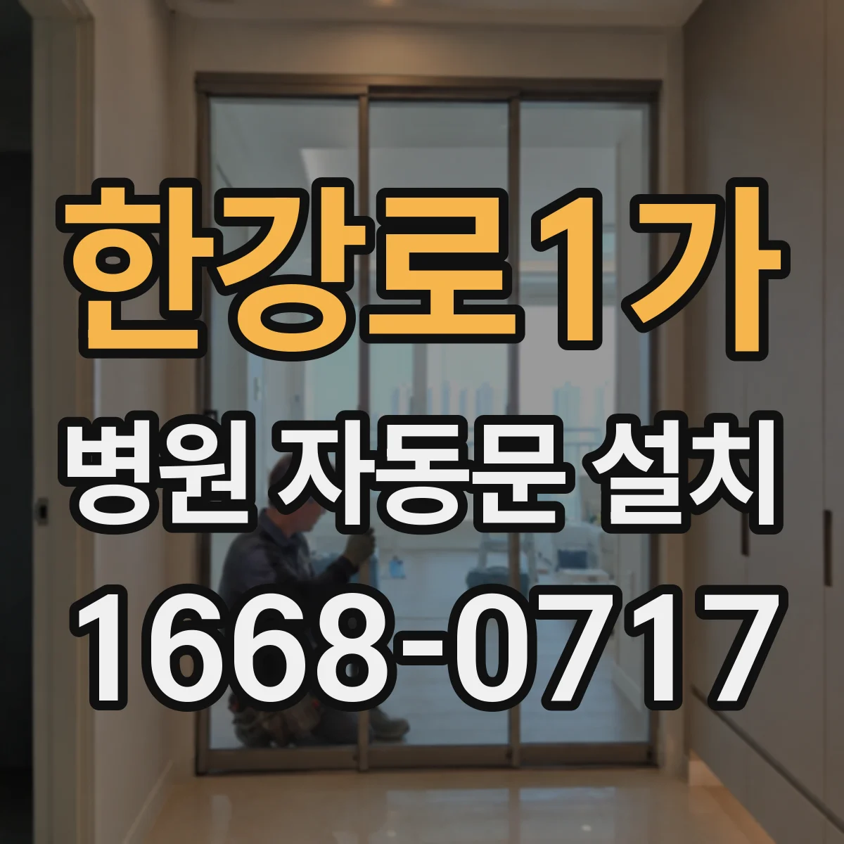 한강로1가 병원 자동문 설치