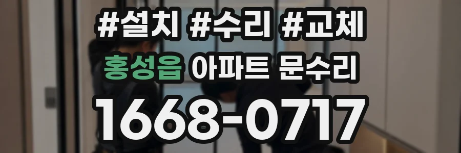 홍성읍 아파트 문수리