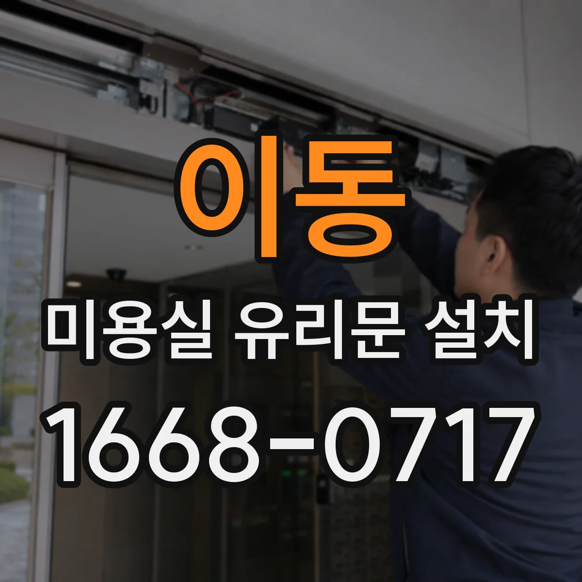 이동 미용실 유리문 설치