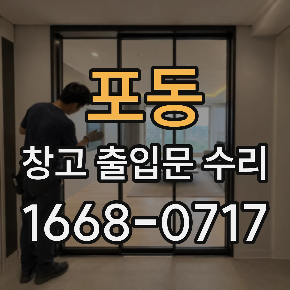 포동 창고 출입문 수리
